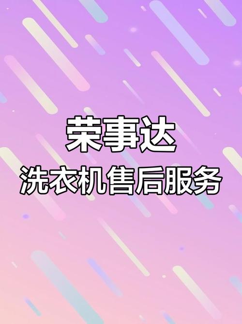 济南荣事达售后服务电话是多少？-第1张图片-索能光电网