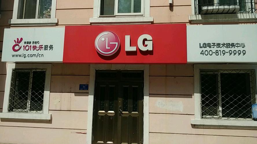 lg绵阳维修电话号码是多少？-第2张图片-索能光电网