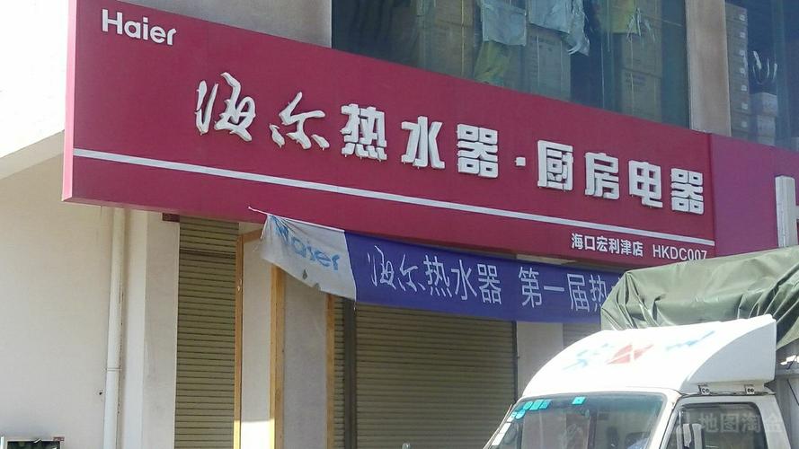 海口海尔热水器维修电话是多少？-第2张图片-索能光电网