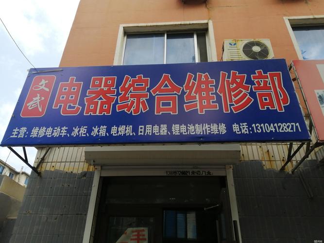 红果修家电电话是多少？-第3张图片-索能光电网