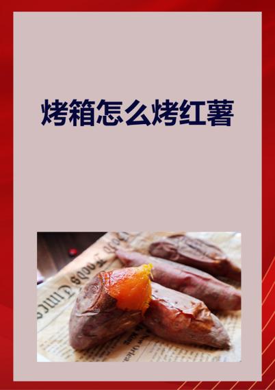 烤地瓜烤箱多少度烤多久？-第3张图片-索能光电网