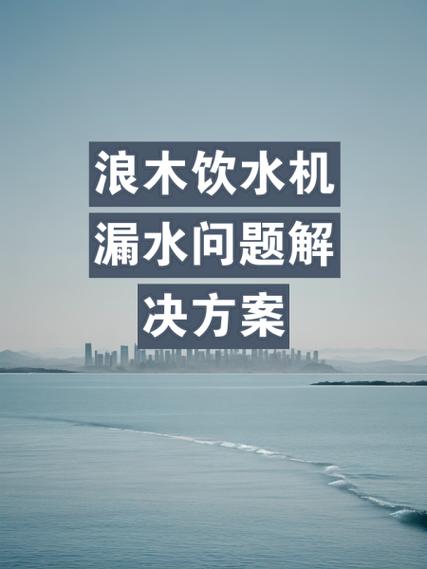 南京浪木饮水机售后电话是多少?-第1张图片-索能光电网 南京浪木饮水机售后电话是多少?-第1张图片-索能光电网