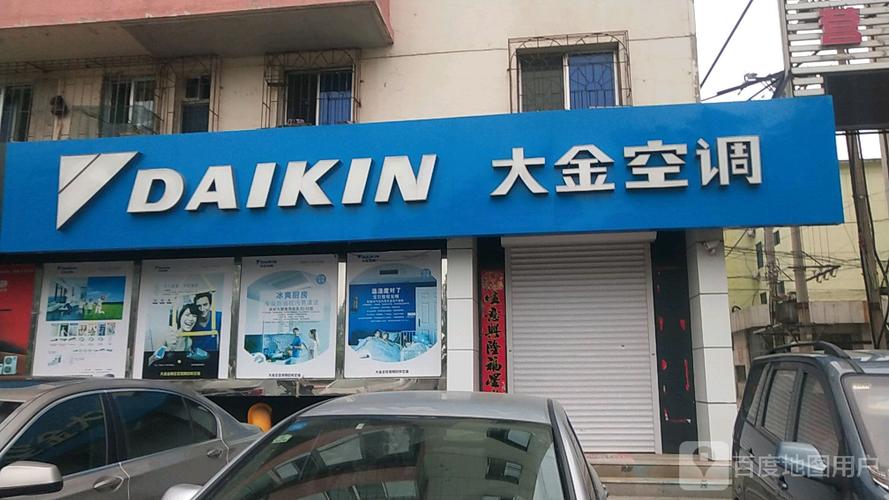 昆山市大金空调维修电话是多少？-第3张图片-索能光电网
