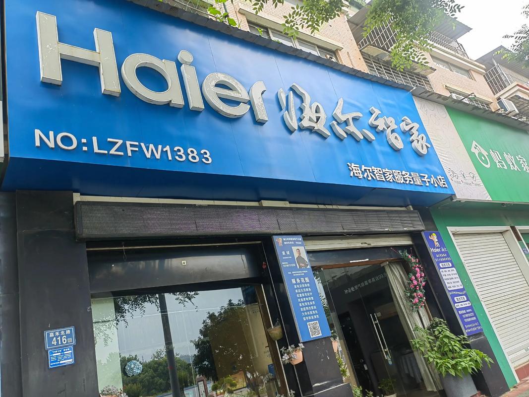 烟台海尔维修站电话是多少？-第1张图片-索能光电网