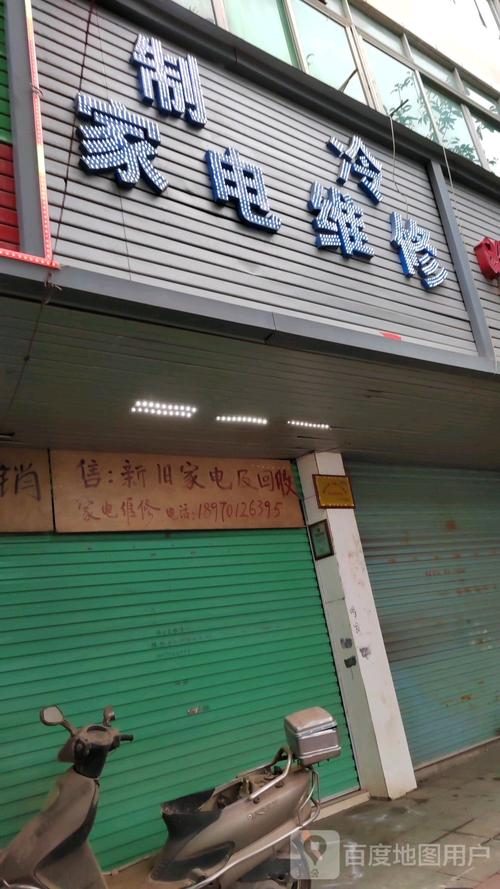 田贝四路家电维修电话是多少？-第2张图片-索能光电网