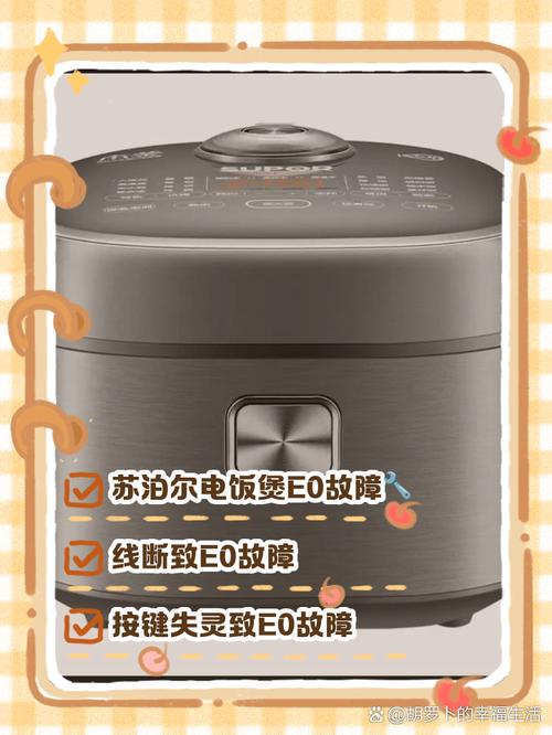 电饭煲显示E0是什么故障？-第1张图片-索能光电网