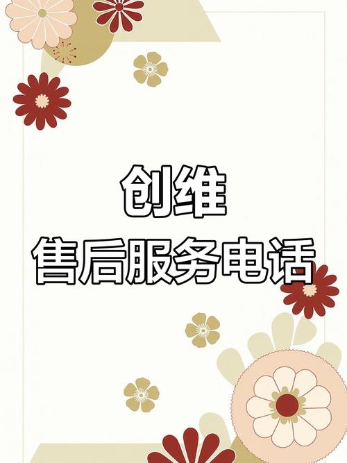 创维电视机售后电话是多少？-第1张图片-索能光电网