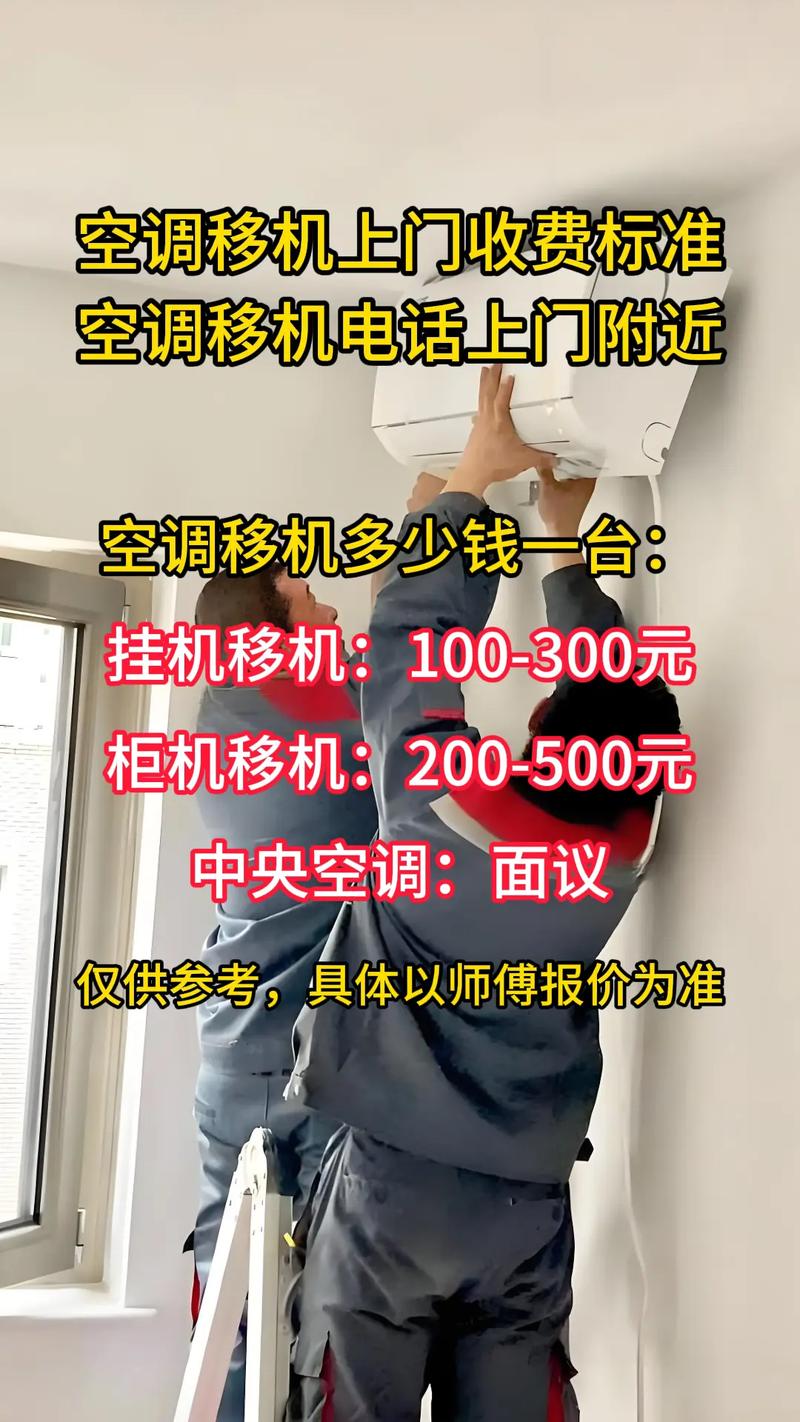 西安空调移机电话是多少？-第1张图片-索能光电网