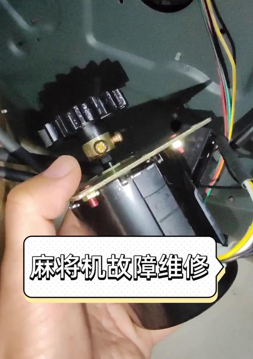 麻将机坏了怎么修？-第3张图片-索能光电网