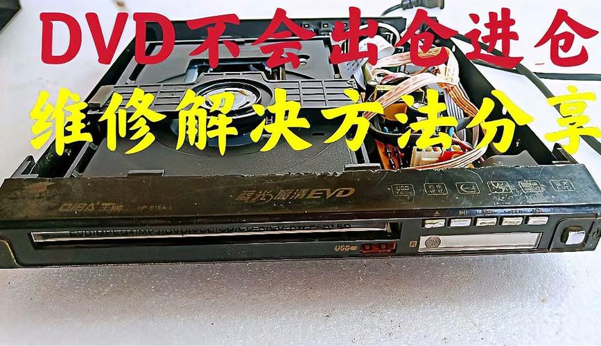 DVD出仓键坏了怎么修？-第2张图片-索能光电网