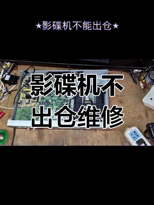 DVD出仓键坏了怎么修？-第1张图片-索能光电网