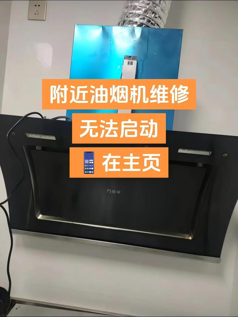 萧山油烟机维修师傅电话是多少？-第2张图片-索能光电网