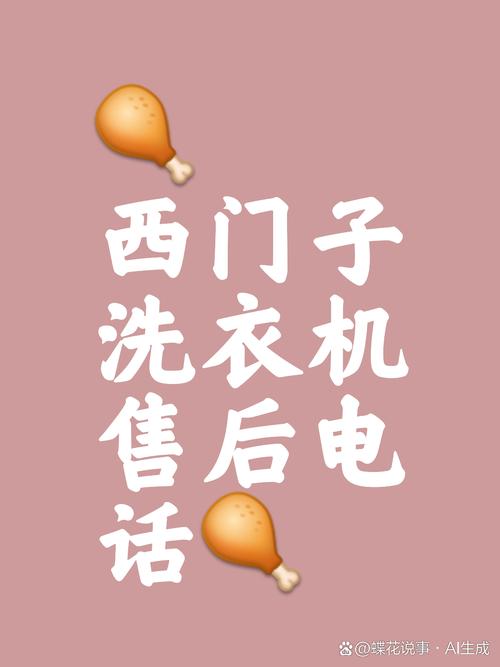 洗衣机售后电话哪里查？-第3张图片-索能光电网