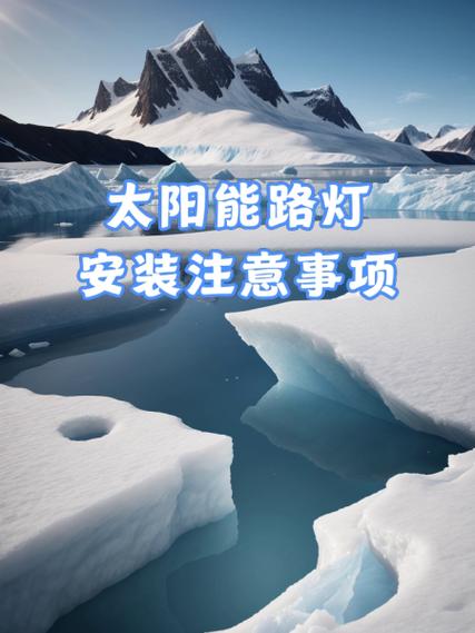 太阳能路灯安装要注意哪些关键点？-第3张图片-索能光电网