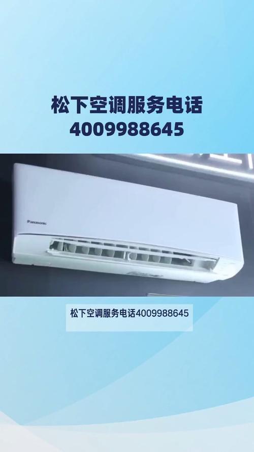 松下空调售后电话是多少？-第2张图片-索能光电网