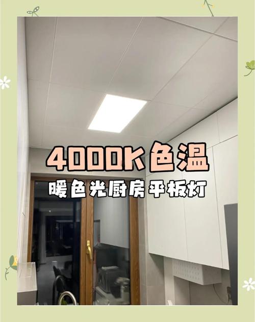 厨房平板灯选多少K色温最合适？-第1张图片-索能光电网