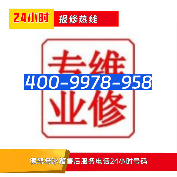 冰箱售后服务中心电话是多少？-第1张图片-索能光电网