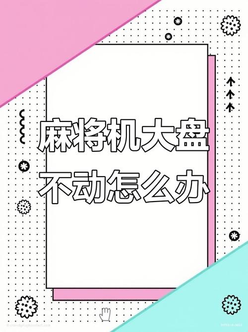 麻将机突然不转动是何故障？-第2张图片-索能光电网