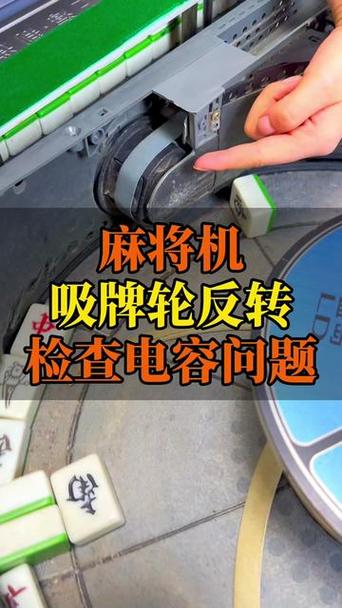 麻将机突然不转动是何故障？-第3张图片-索能光电网