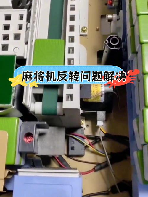 麻将机电动不转怎么修？-第3张图片-索能光电网