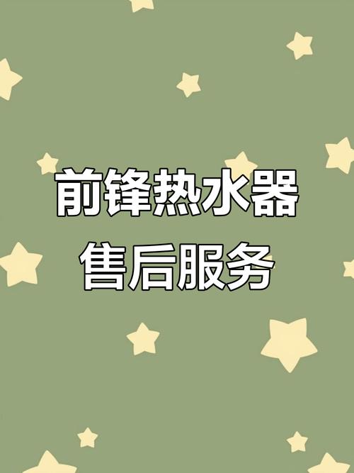 前锋热水器停售后电话还能联系到吗？-第1张图片-索能光电网