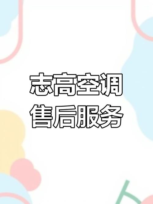 武汉志高售后服务电话是多少？-第3张图片-索能光电网