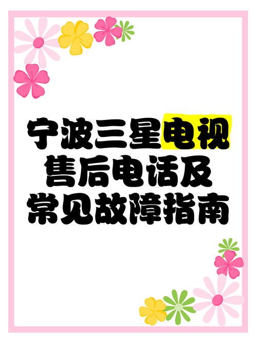 三星电视上门安装电话是多少？-第1张图片-索能光电网