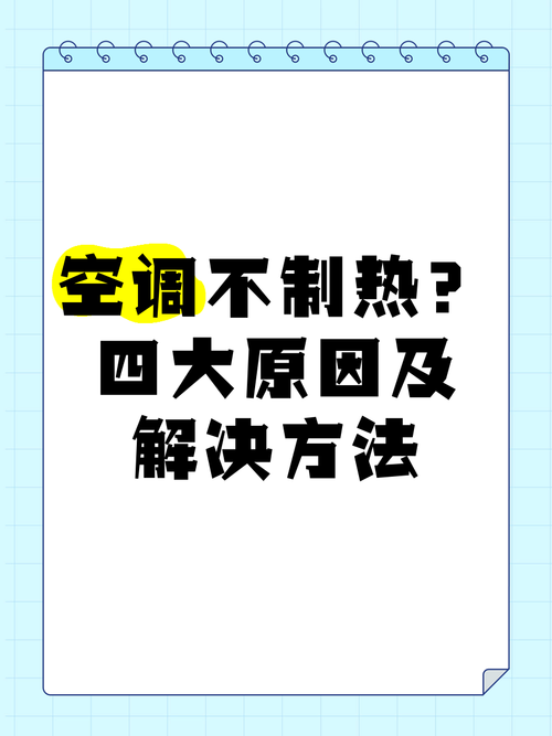 空调制热无风,是何原因?-第2张图片-索能光电网 空调制热无风,是何原因?-第2张图片-索能光电网