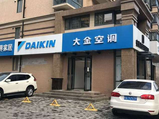 上海大金官网客服电话是多少？-第3张图片-索能光电网