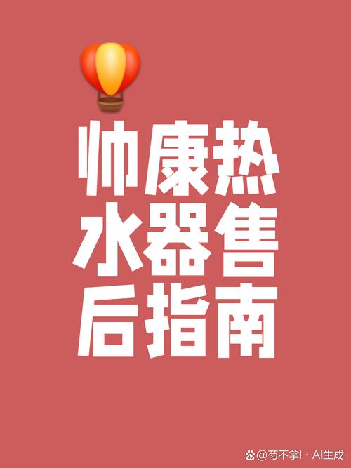 帅康热水器保修电话是多少？-第2张图片-索能光电网