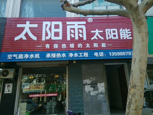 余姚美的太阳能售后电话是多少?-第3张图片-索能光电网 余姚美的太阳能售后电话是多少?-第3张图片-索能光电网