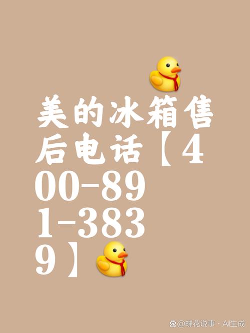 冰箱售后电话是多少？-第3张图片-索能光电网