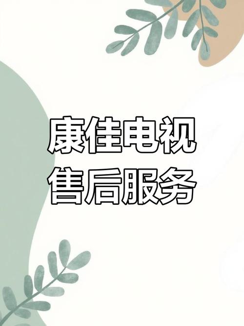 康佳电视客服电话是多少？-第2张图片-索能光电网
