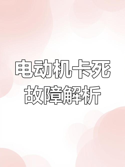 电机卡顿原因有哪些?-第2张图片-索能光电网 电机卡顿原因有哪些?-第2张图片-索能光电网
