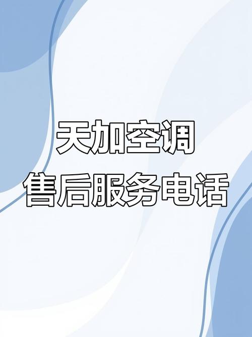 东莞天加空调售后电话是多少？-第1张图片-索能光电网