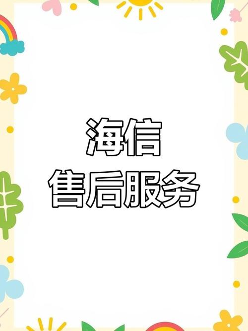 合肥海信售后服务电话是多少？-第3张图片-索能光电网