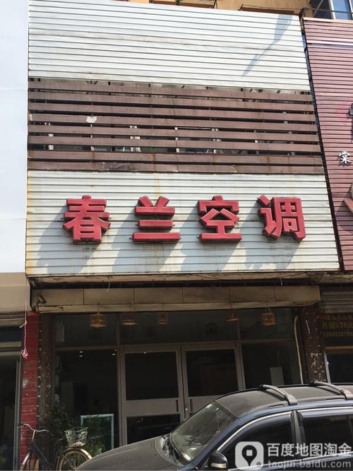 春兰空调维修电话是多少？-第3张图片-索能光电网