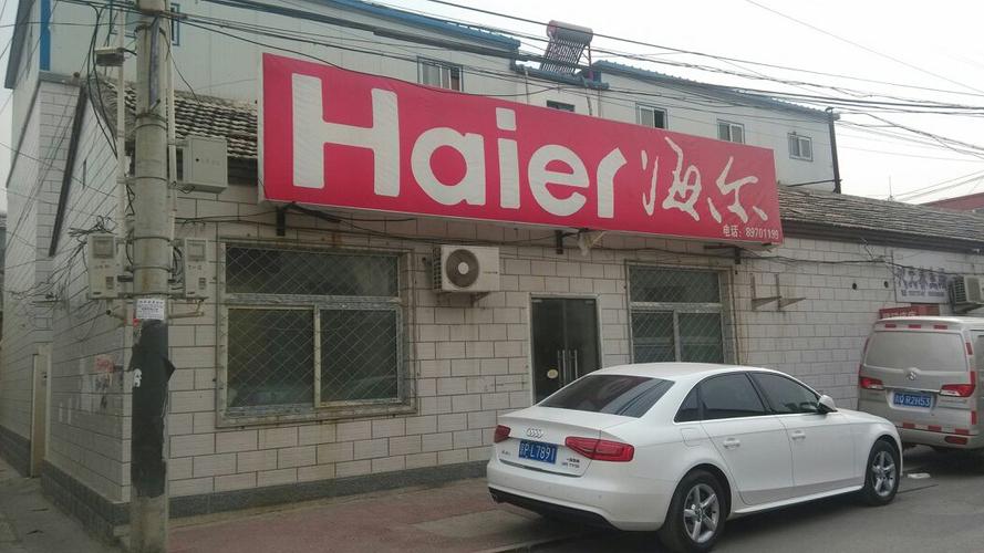 北京海尔电脑维修电话是多少？-第2张图片-索能光电网