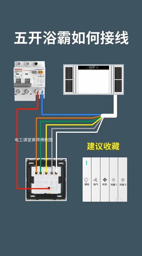 浴霸5开8线接线步骤是什么？-第2张图片-索能光电网