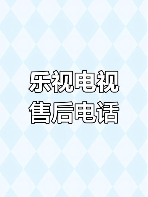 乐视服务中心电话是多少？-第1张图片-索能光电网