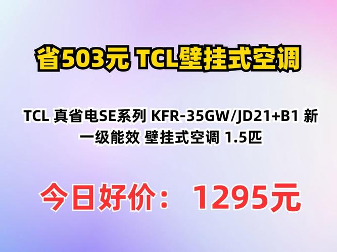 TCL空调安装电话是多少？-第1张图片-索能光电网