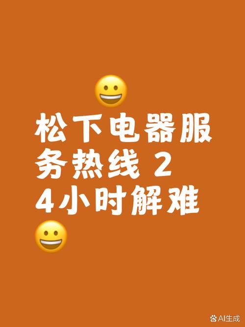 松下售后官方电话号码是多少？-第1张图片-索能光电网