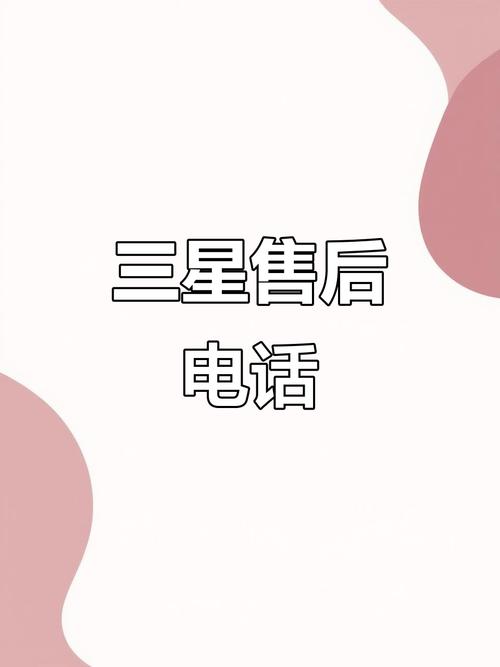 三星各服务电话是多少？-第1张图片-索能光电网