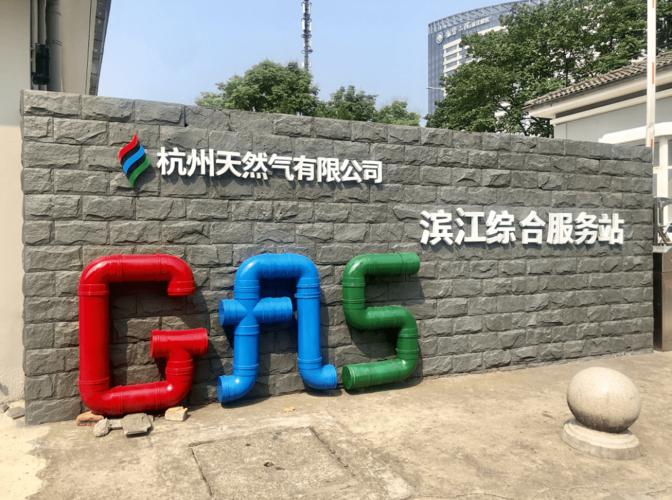 滨江煤气开通电话是多少？-第3张图片-索能光电网