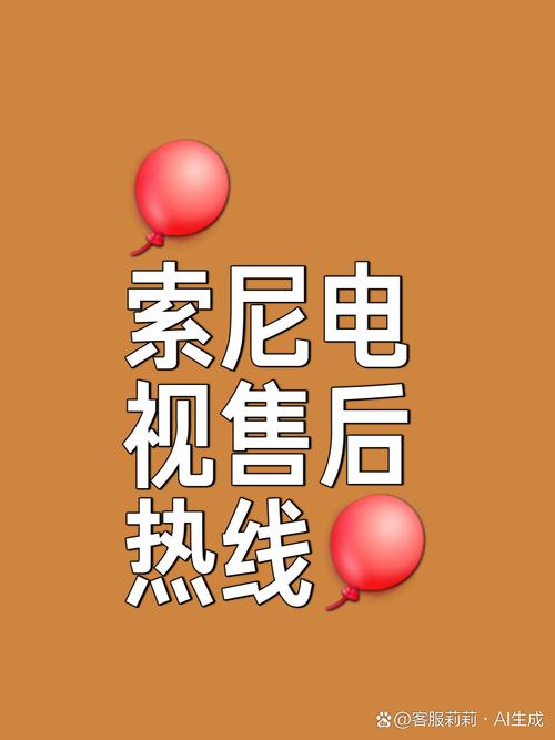 郑州索尼售后服务电话是多少？-第1张图片-索能光电网