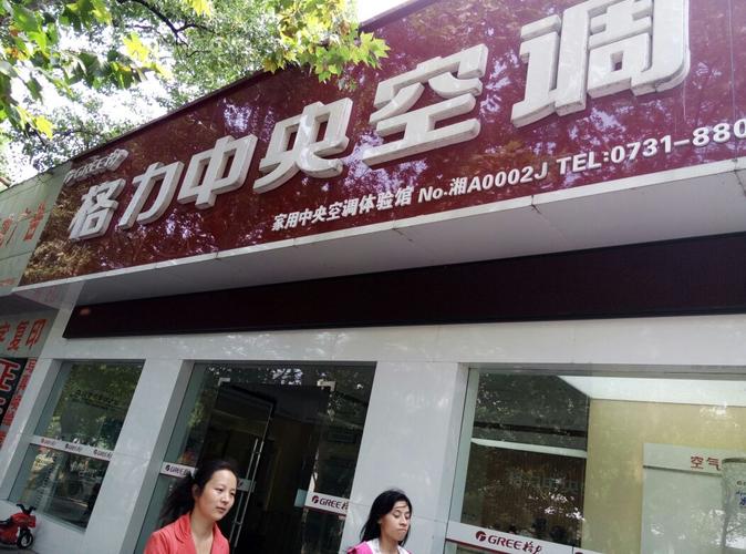 长沙格力维修电话号码是多少？-第2张图片-索能光电网