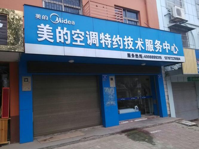 龙山美的空调电话号码是多少？-第2张图片-索能光电网