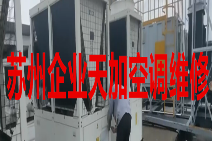 成都天加空调售后电话是多少？-第2张图片-索能光电网