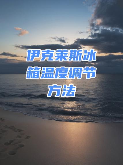 伊莱克斯冰箱咨询电话是多少？-第3张图片-索能光电网