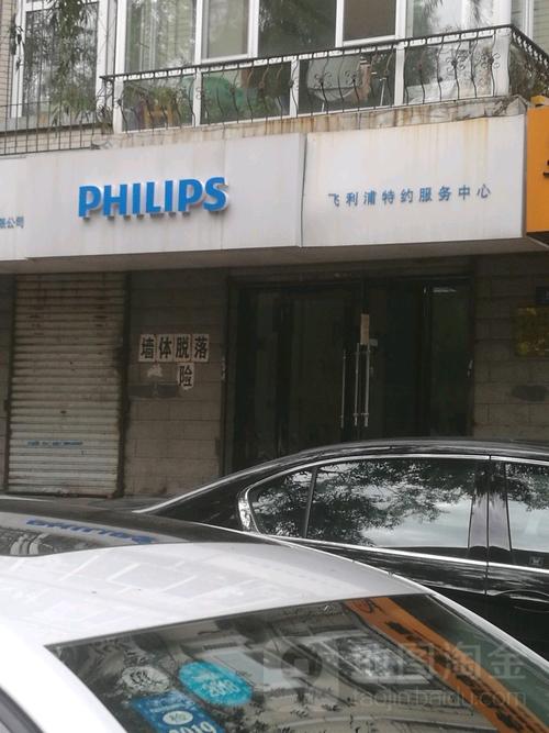 苏州飞利浦维修电话是多少？-第2张图片-索能光电网